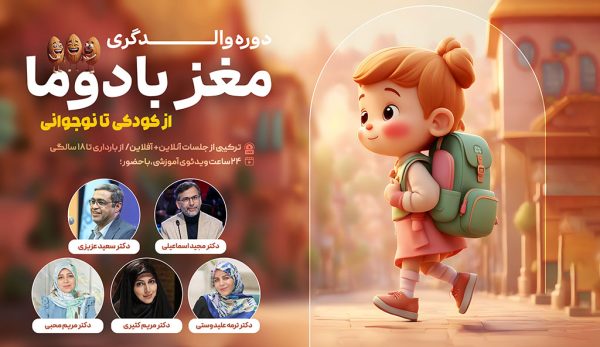 دوره والدگری مغز بادوما