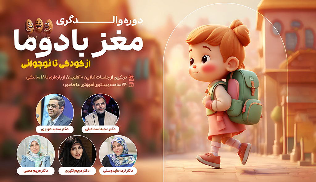 دوره والدگری مغز بادوما