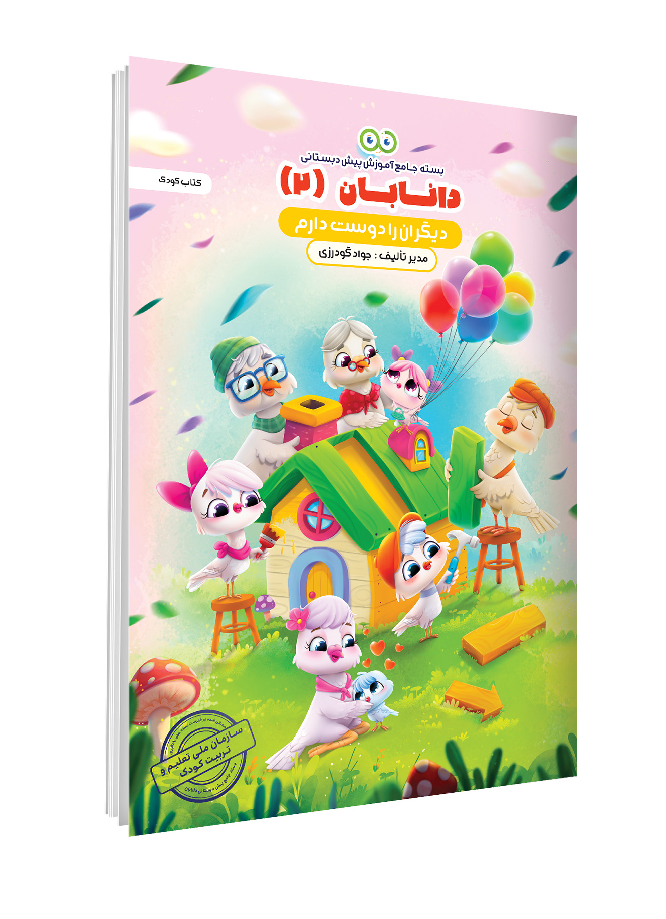 کتاب کودک دانابان- (جلد2)تک جلدی
