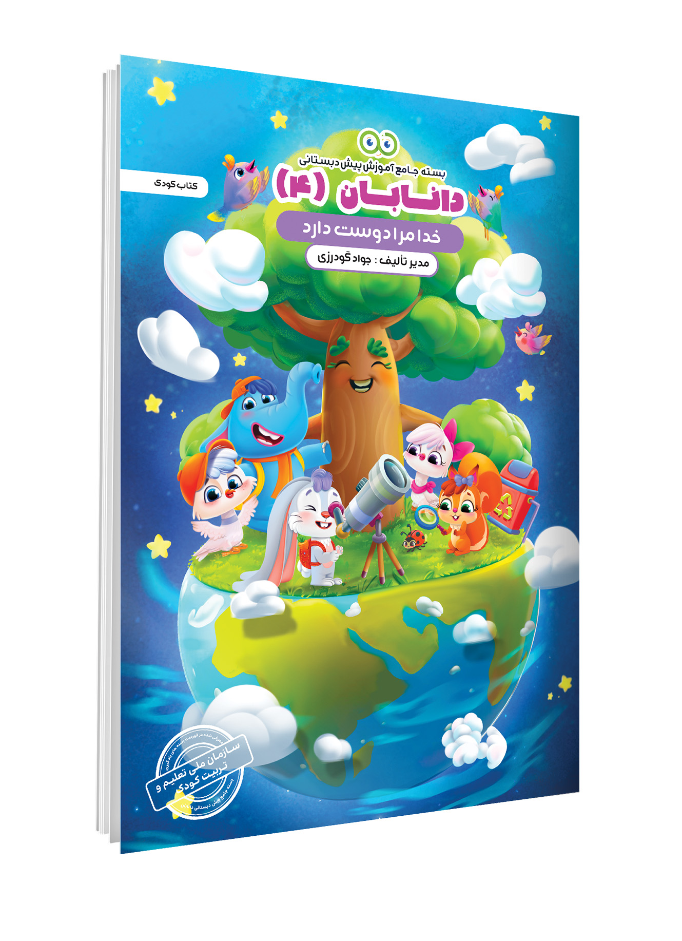 کتاب کودک دانابان- (جلد4)تک جلدی