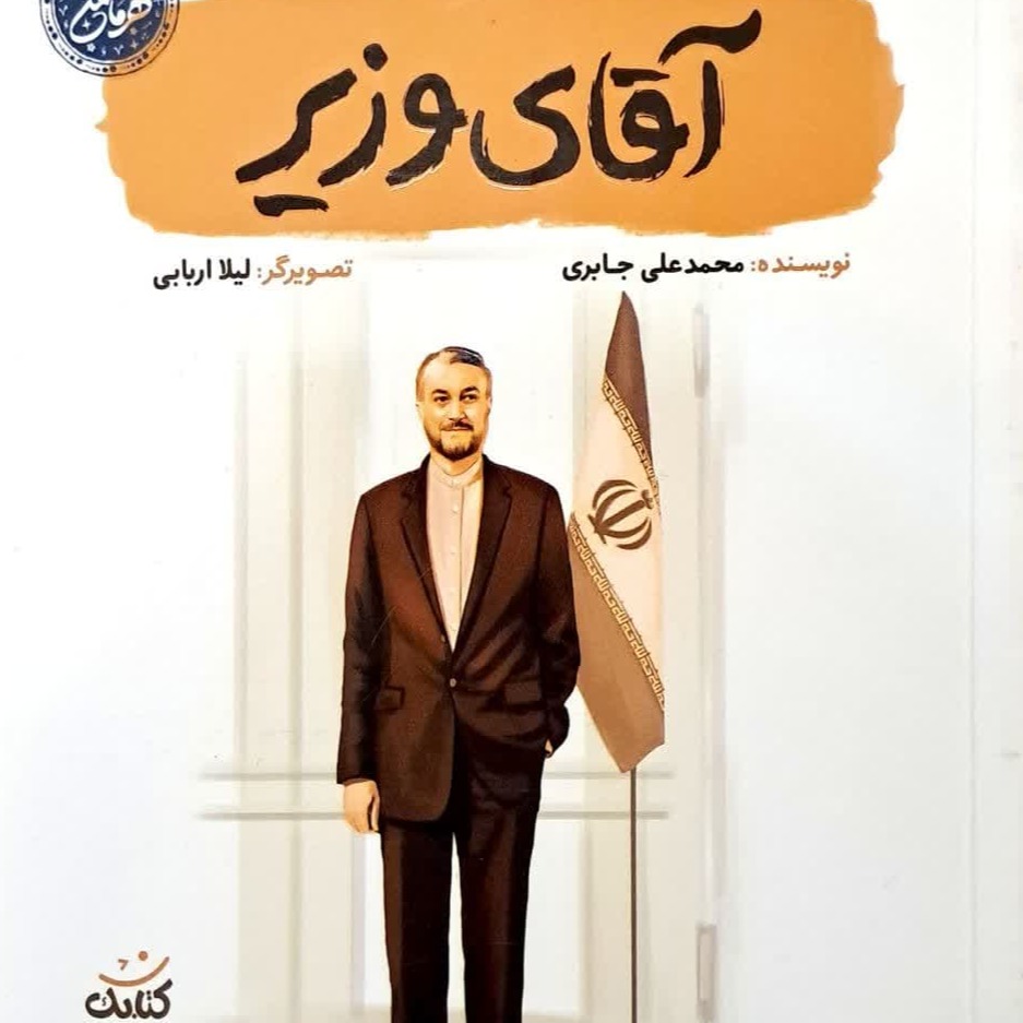 کتاب آقای وزیر