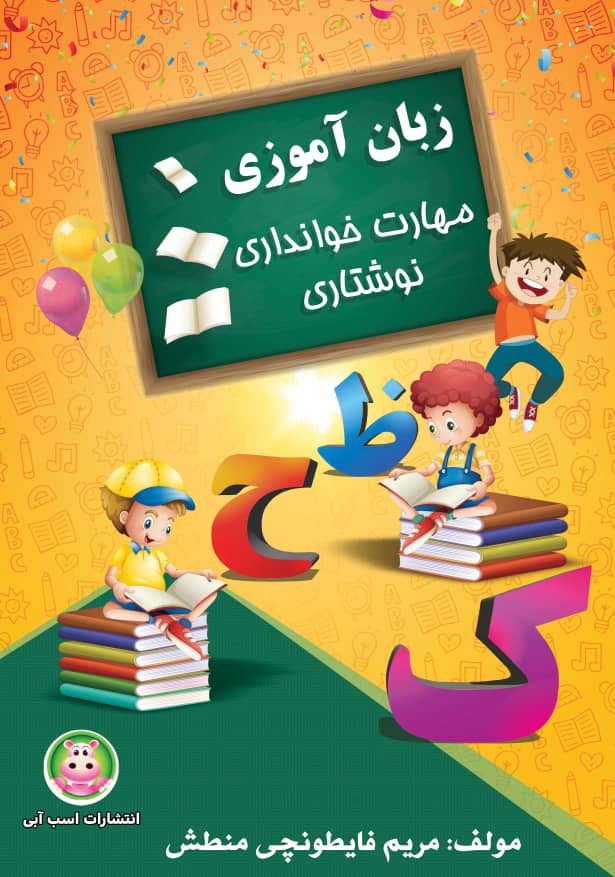 آمزش الفبای فارسی برای کودکان