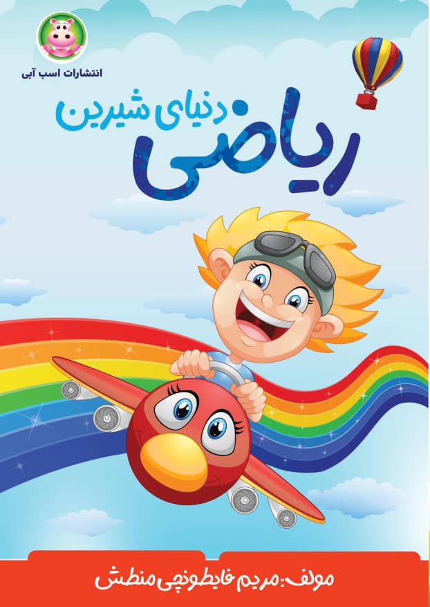 آموزش ریاضی پیش دبستانی