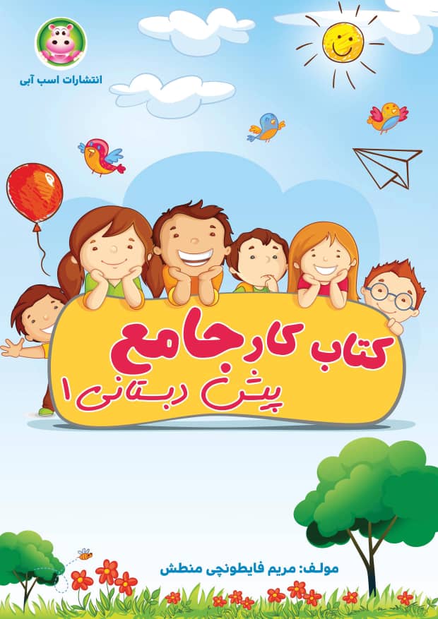 کتاب جامع پیش دبستانی 1