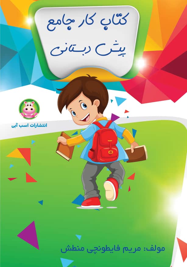 کتاب جامع پیش دبستانی 2