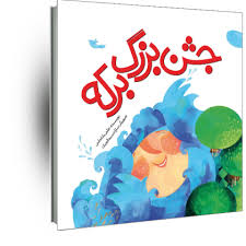 جشن بزرگ برکه