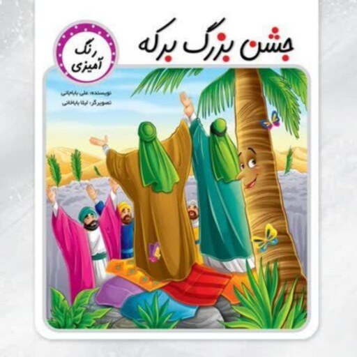 جشن بزرگ برکه