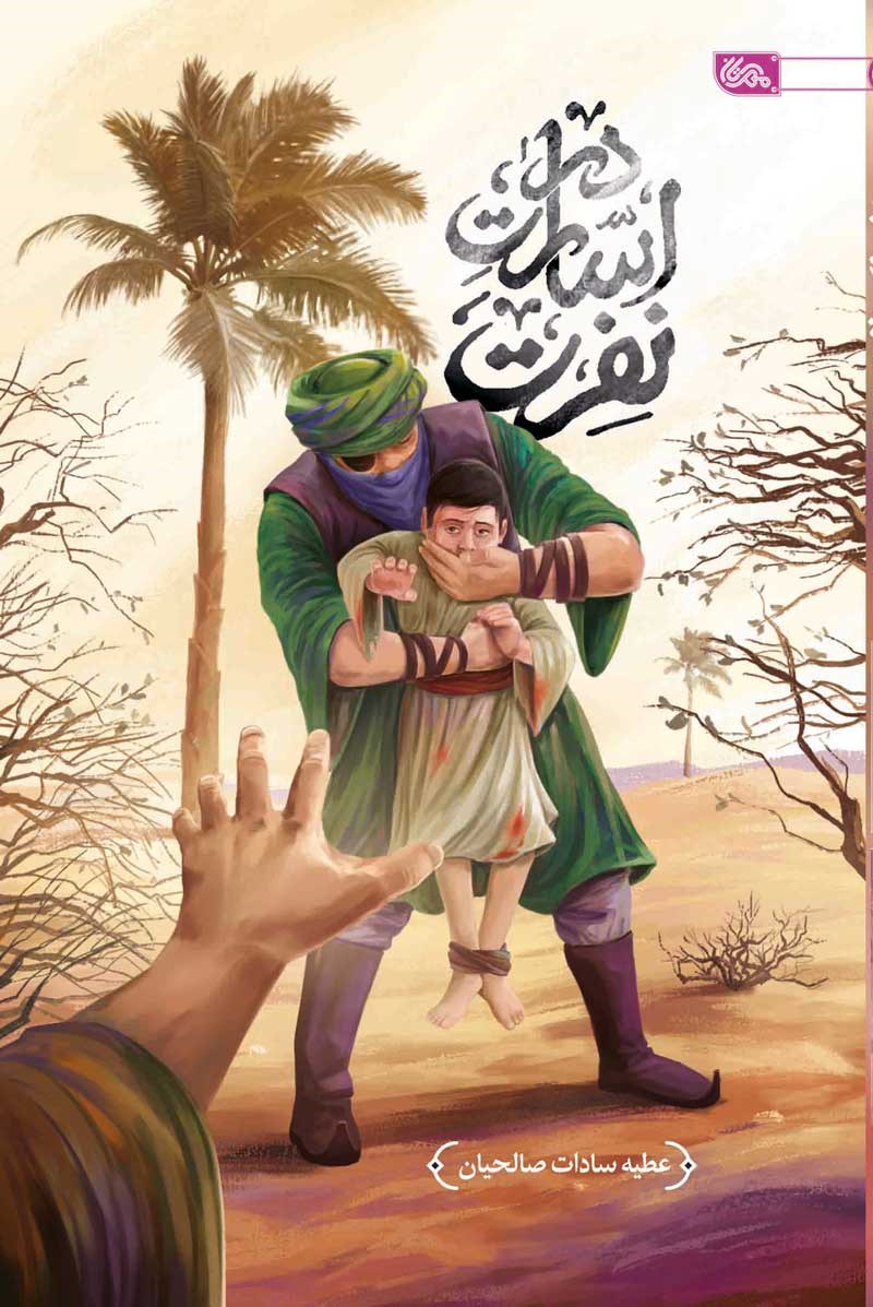 در اسارت نفرت