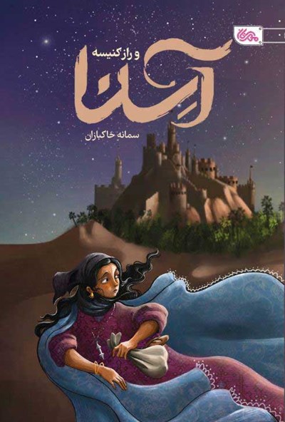 آشنا و راز کنیسه