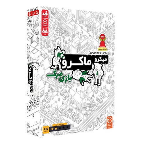 میکروماکرو ۲ بازی مرگ