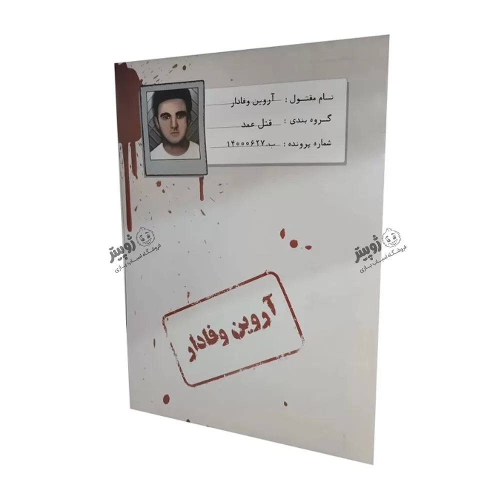 بازی پرونده آروین وفادار