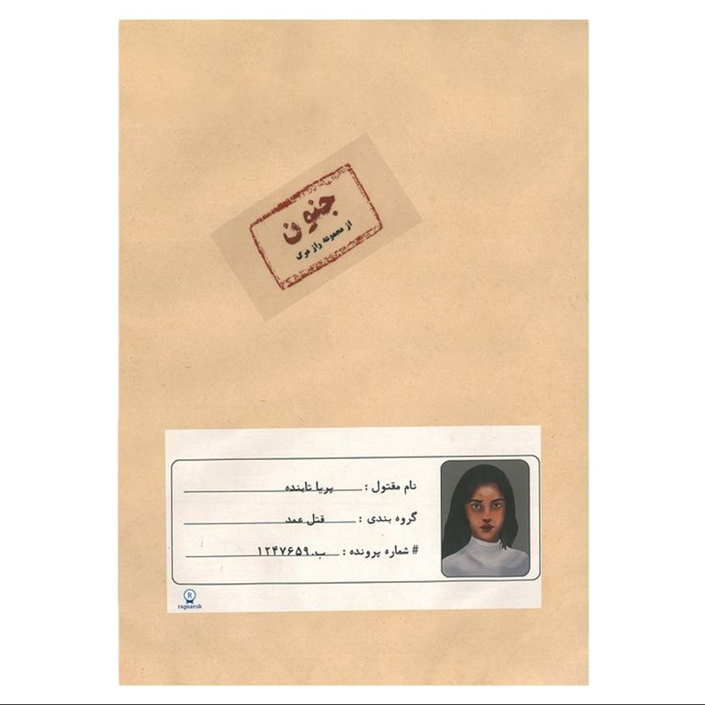 بازی پرونده جنون
