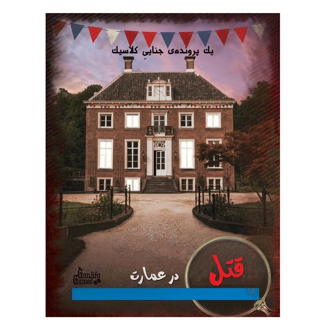 بازی پرونده قتل در عمارت