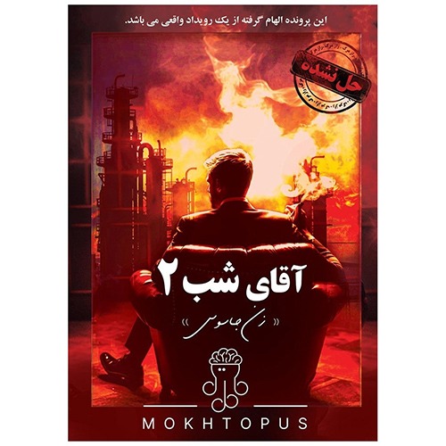 بازی پرونده آقای شب 2