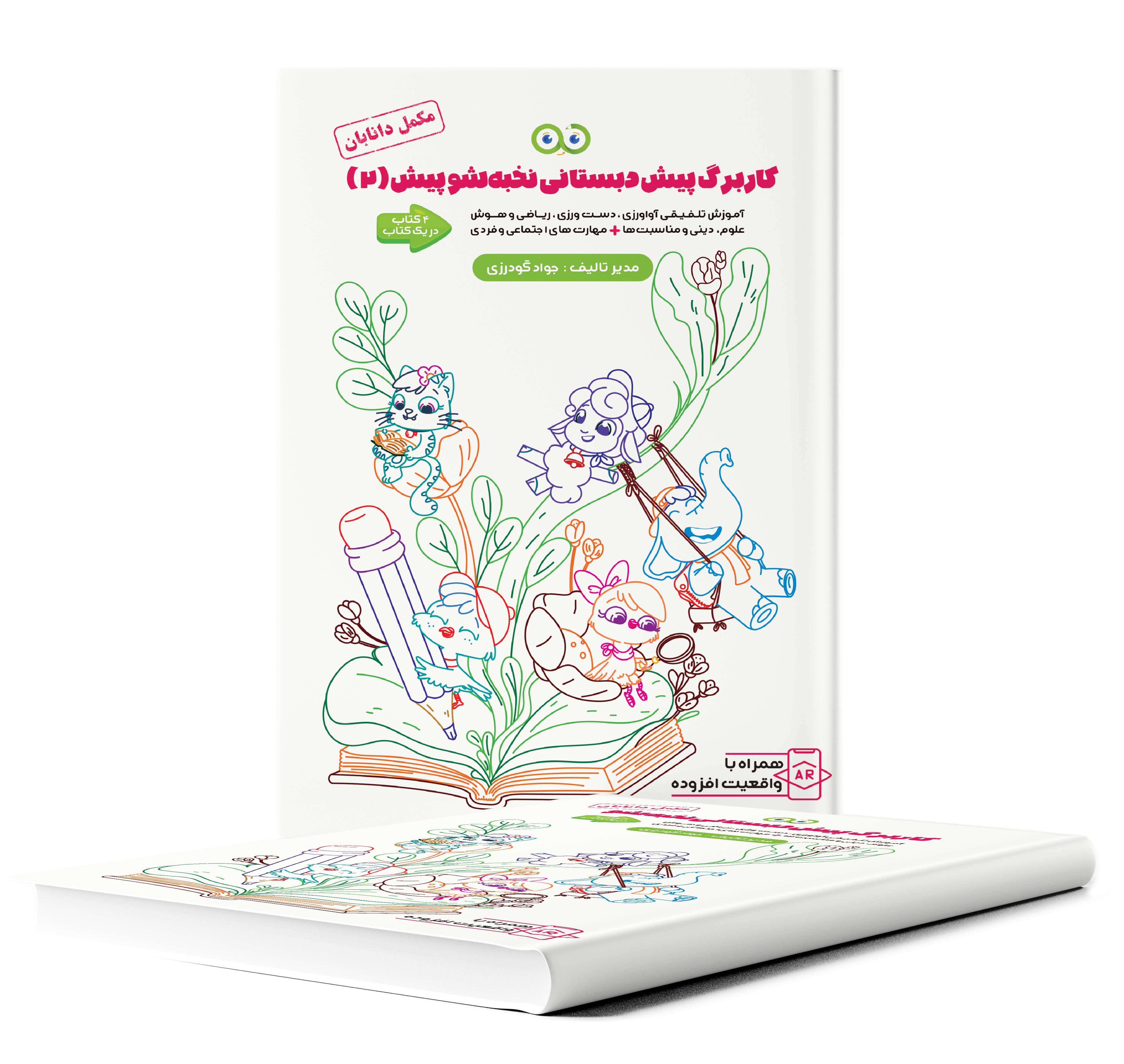 کتاب کاربرگ جامع پیش دبستانی ( پیش2 ) نخبه شو