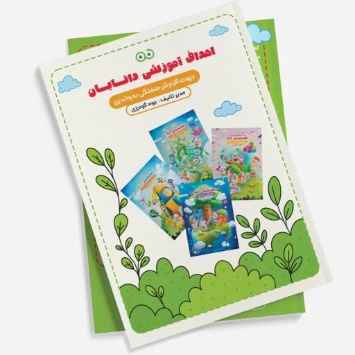 کتاب اهداف آموزشی دانابان