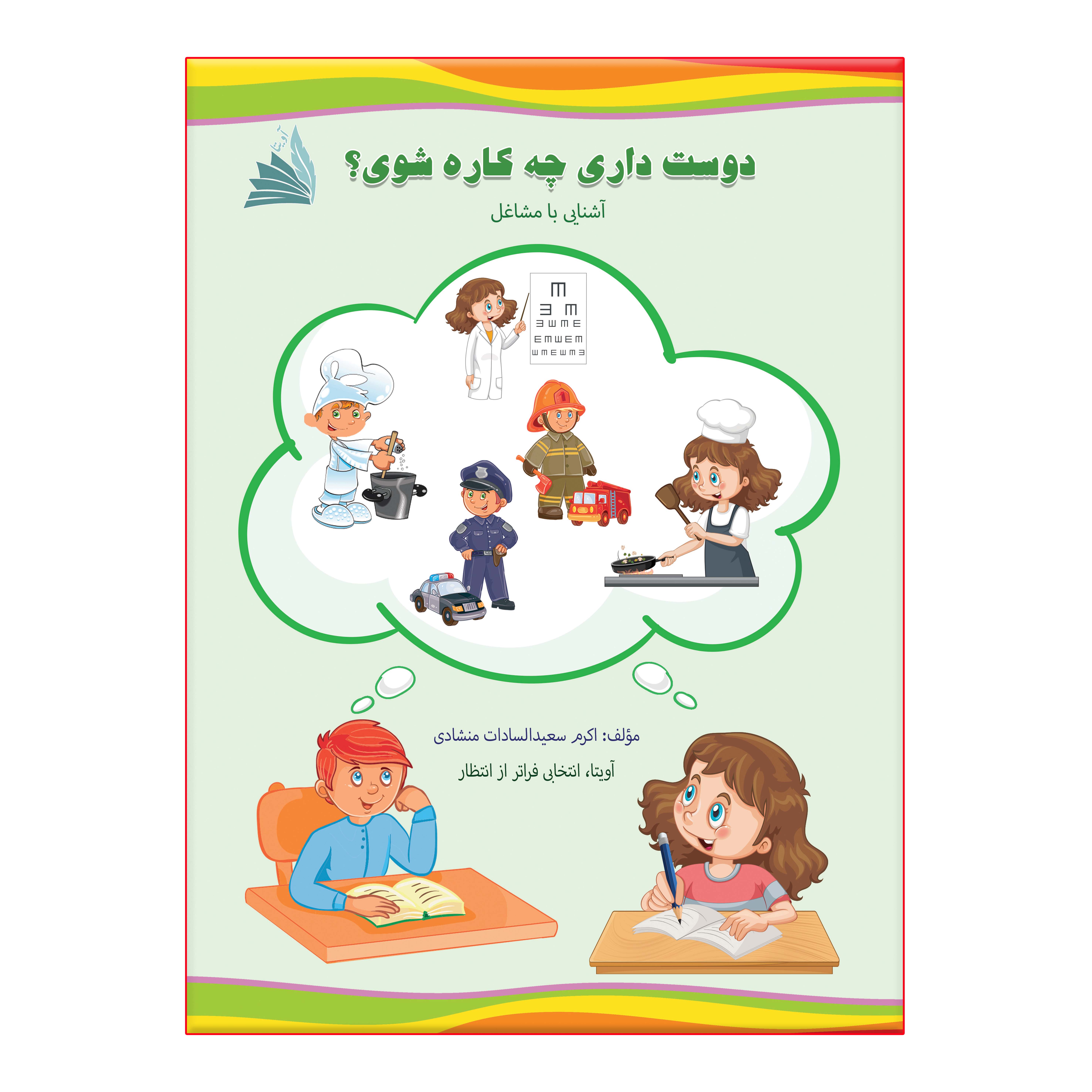 دوست داری چه کاره شوی؟
