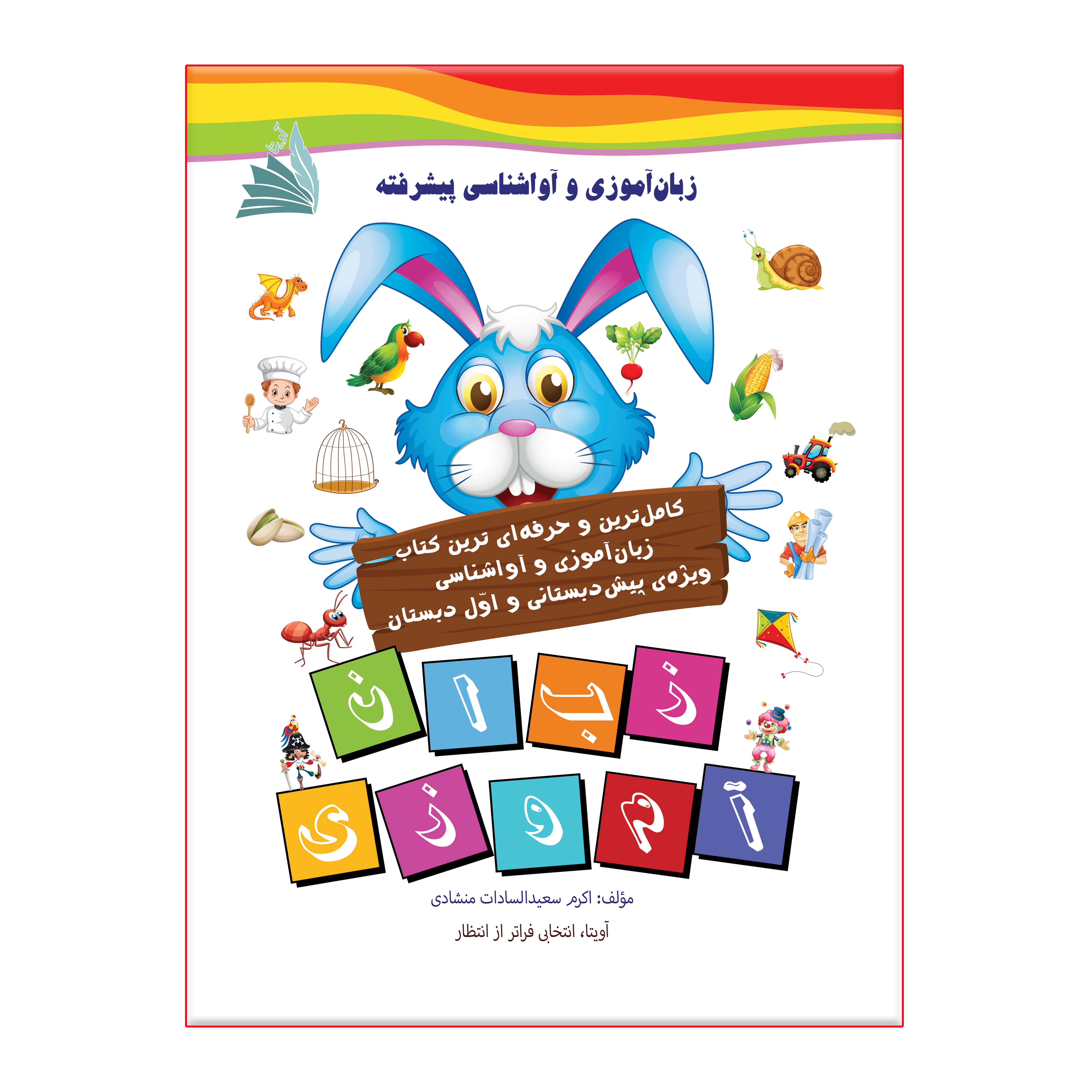 زبان آموزی و آواشناسی پیشرفته