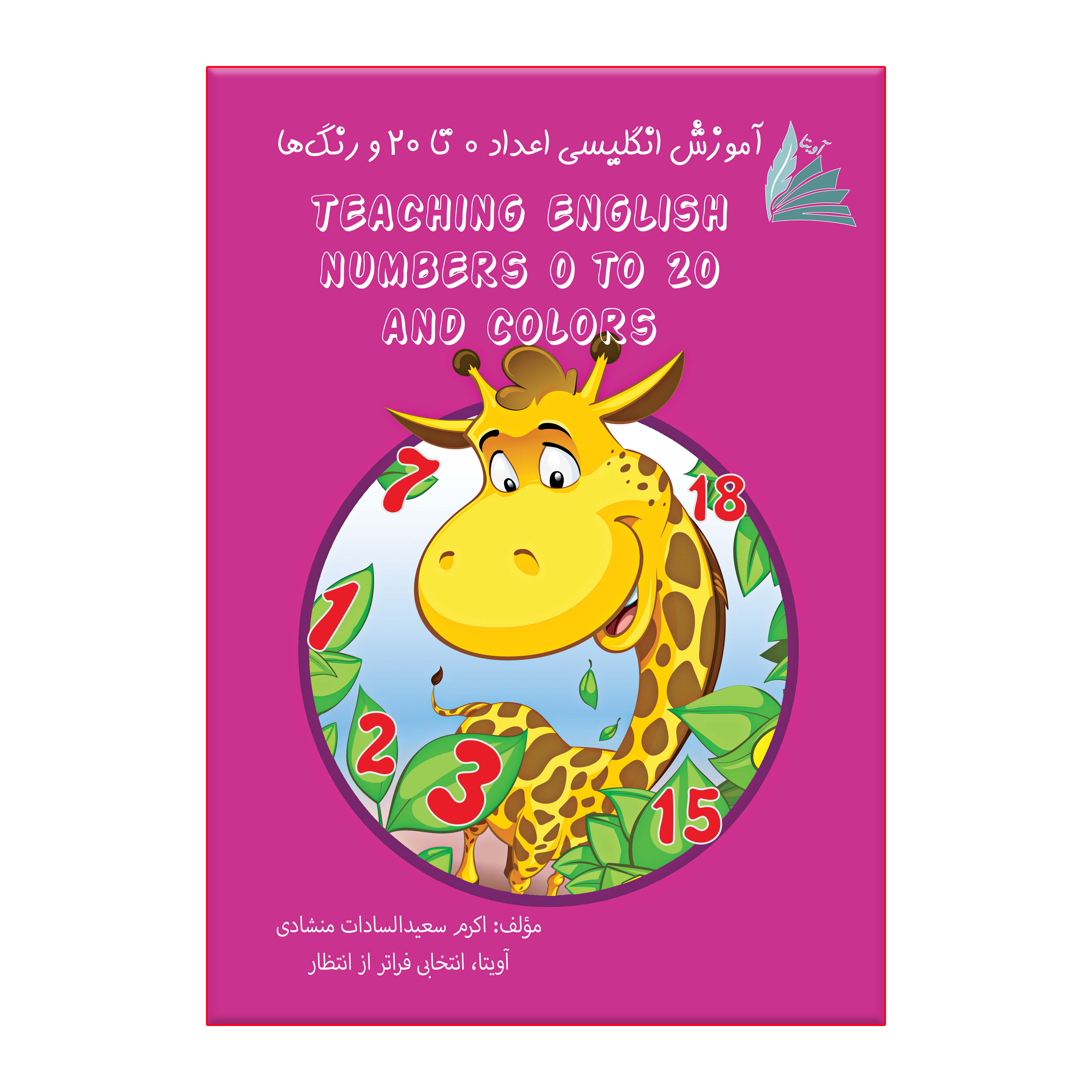 آموزش انگلیسی اعداد 0 تا 20 و رنگ ها