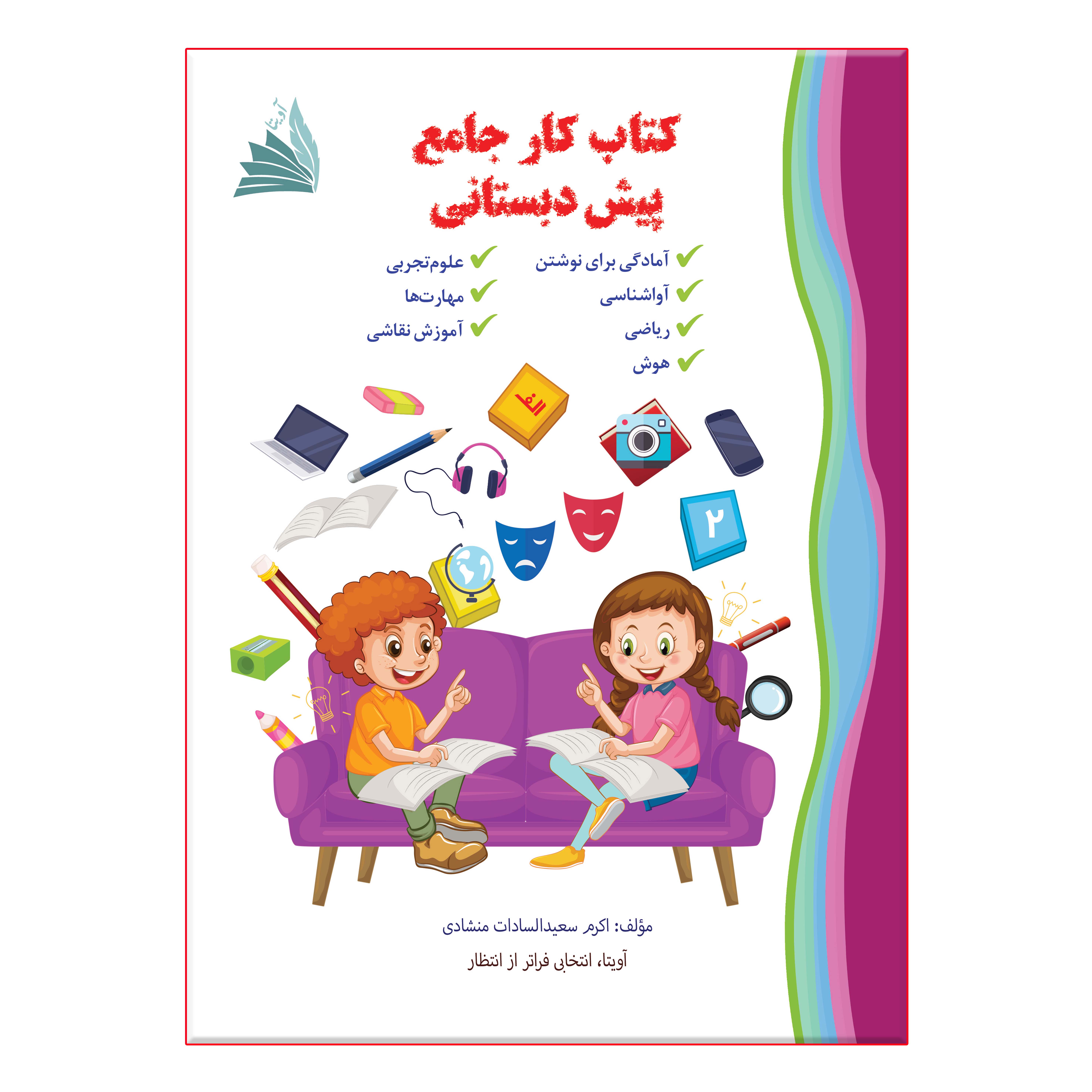 کتاب کار جامع پیش دبستانی