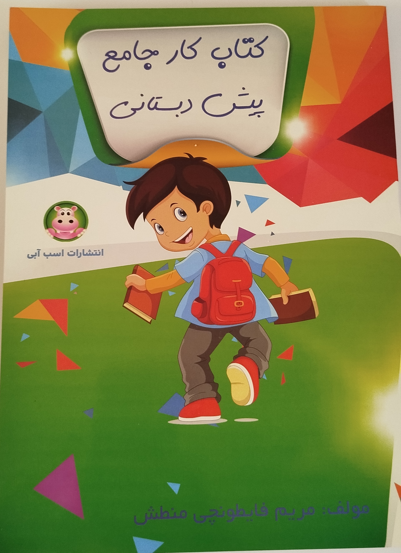 کتاب کار جامع پیش دبستانی اسب ابی