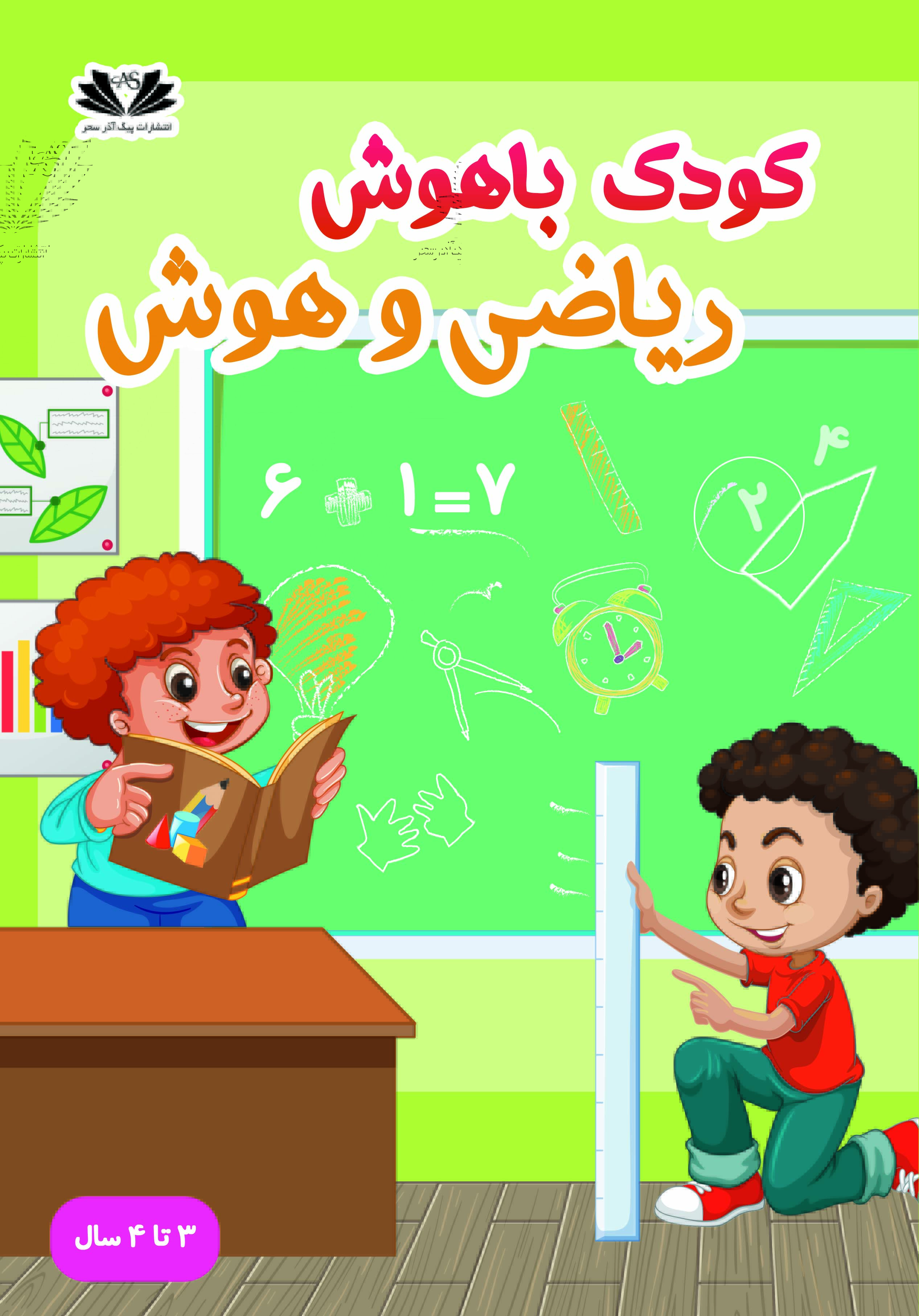 کودک باهوش ریاضی و هوش(3-4 ساله ها)