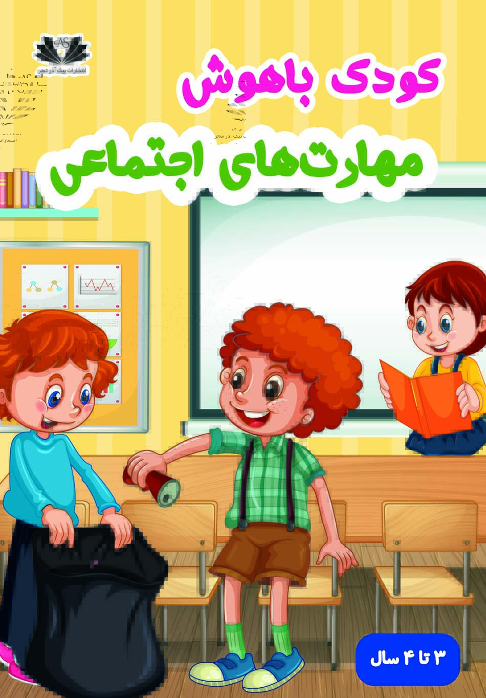 کودک باهوش مهارت های اجتماعی(ویژه ی 3-4 ساله ها)