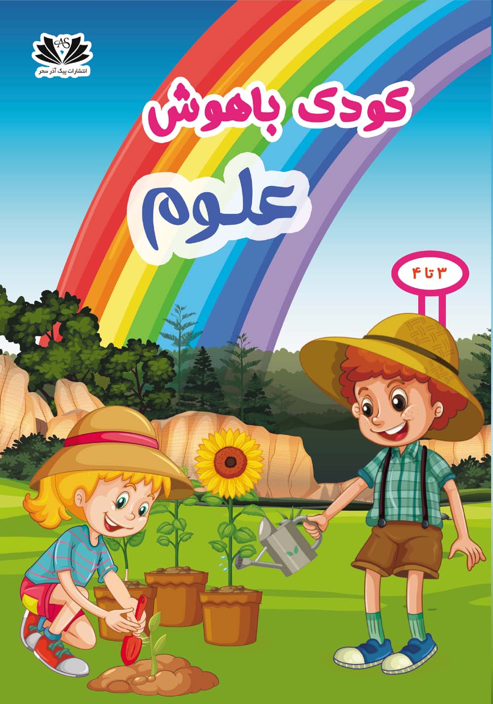 کودک باهوش علوم(ویژه ی 3-4 ساله ها)