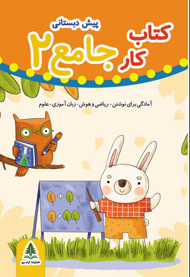 کتاب کار جامع 2 پیش دبستانی