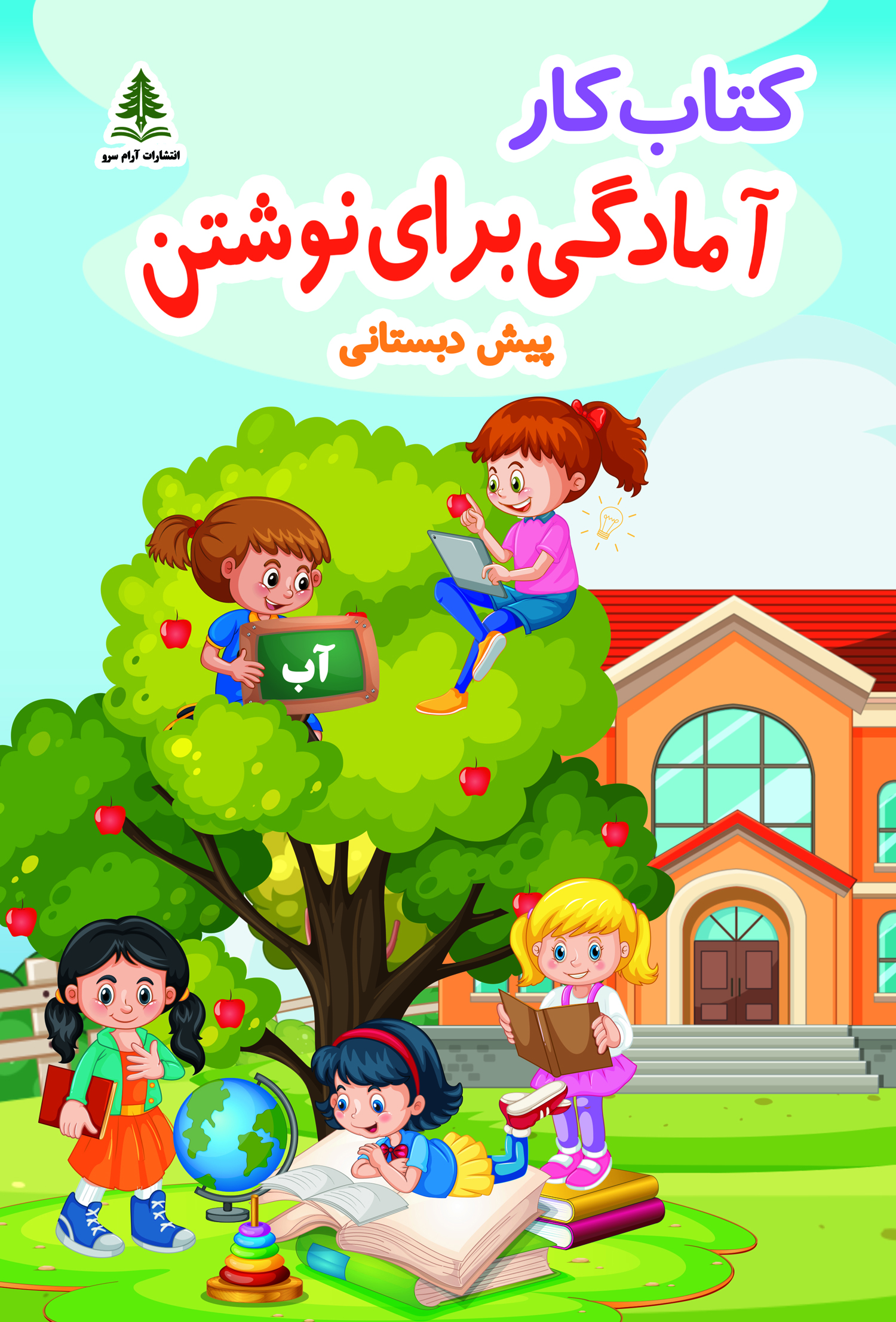 کتاب کار آمادگی برای نوشتن پیش دبستانی