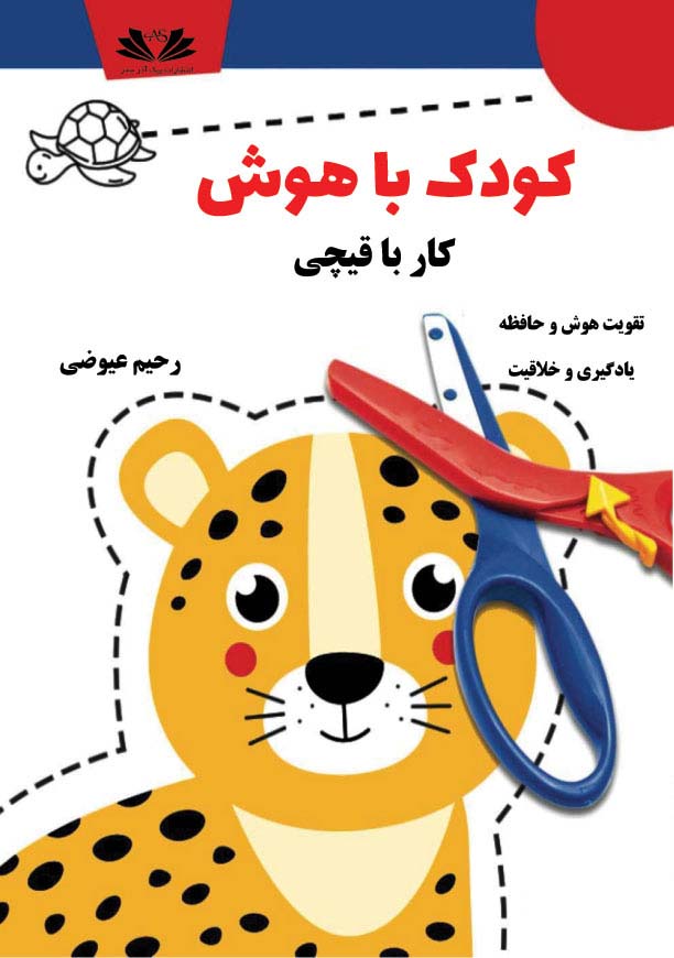 کودک باهوش کار با قیچی