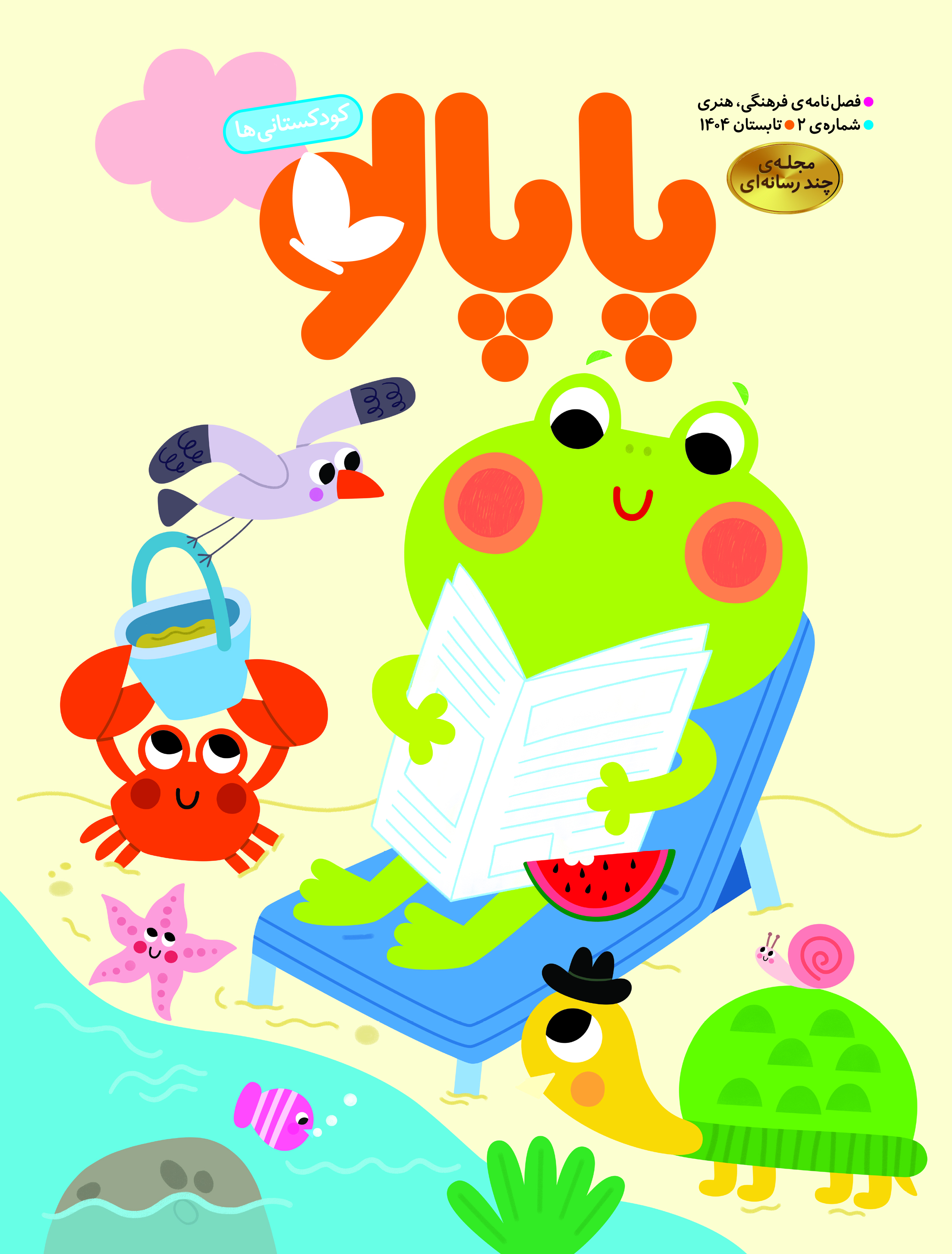 فصل نامۀ پاپالو (جلد2)