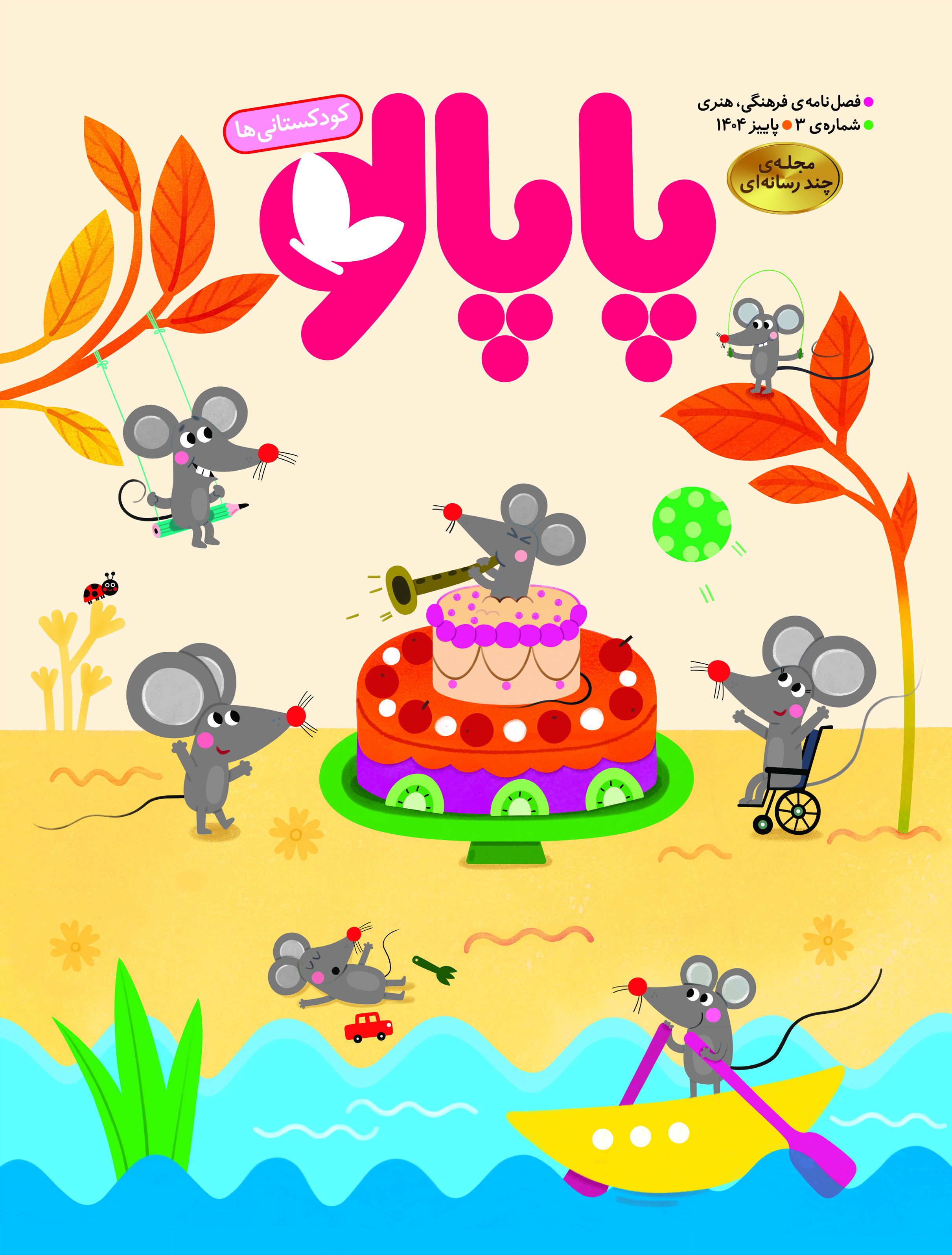 فصل نامۀ پاپالو ( جلد3)