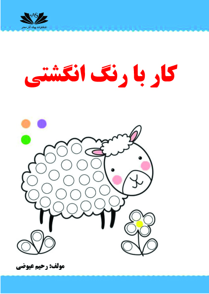 کار با رنگ انگشتی