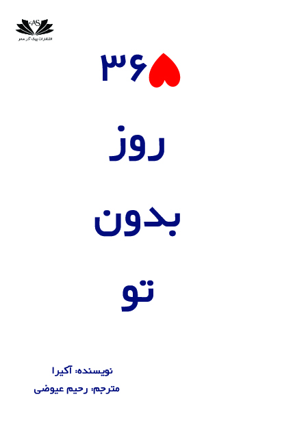 365 روز بدون تو