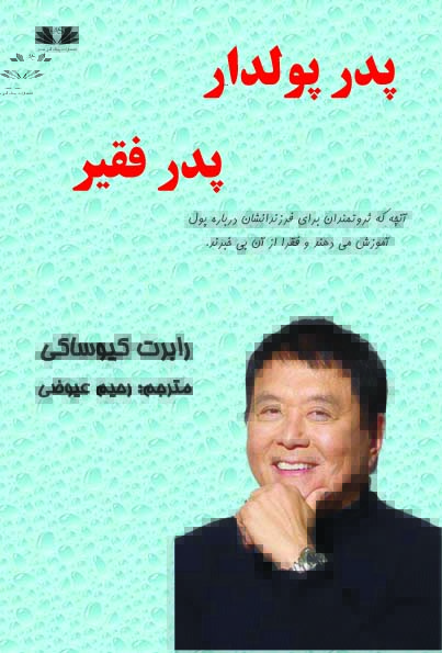 پدر پولدار پدر فقیر