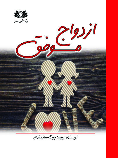 ازدواج موفق