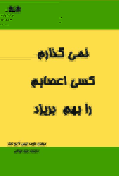 نمی گذارم کسی اعصابم را بهم بریزد