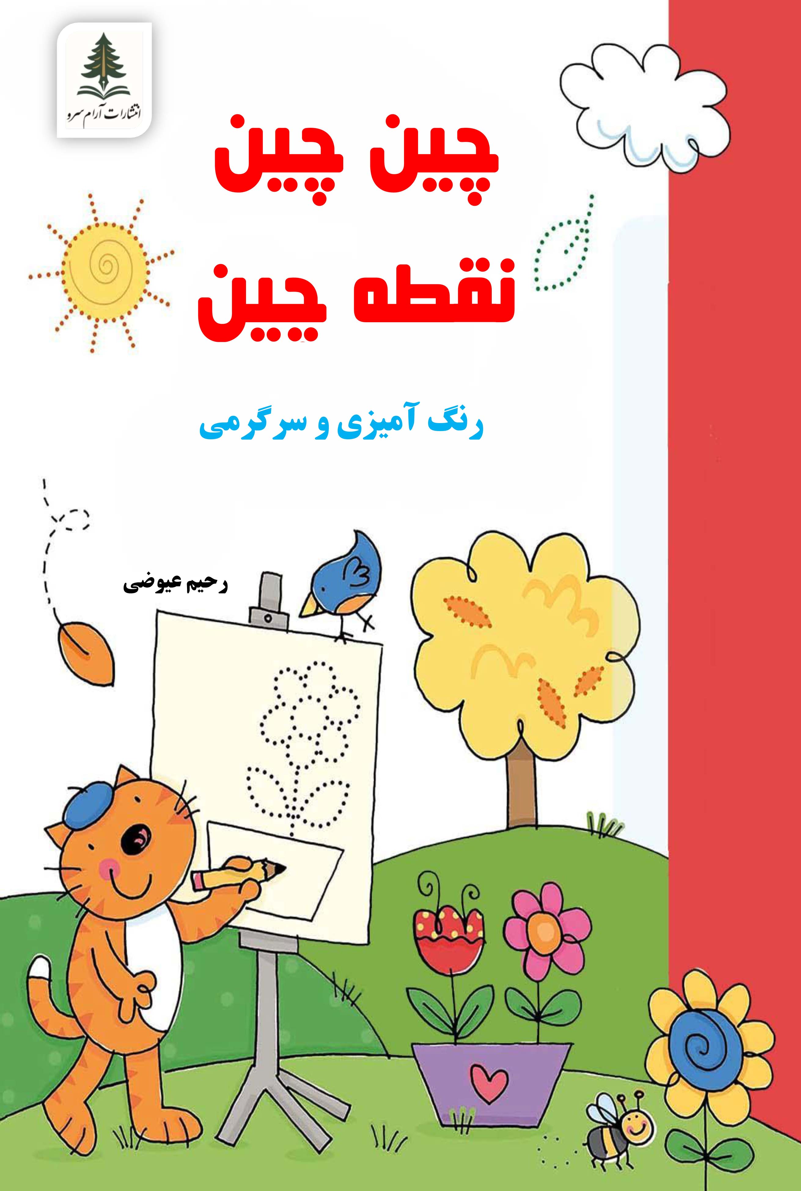 نقطه چین (رنگ امیزی و سرگرمی)