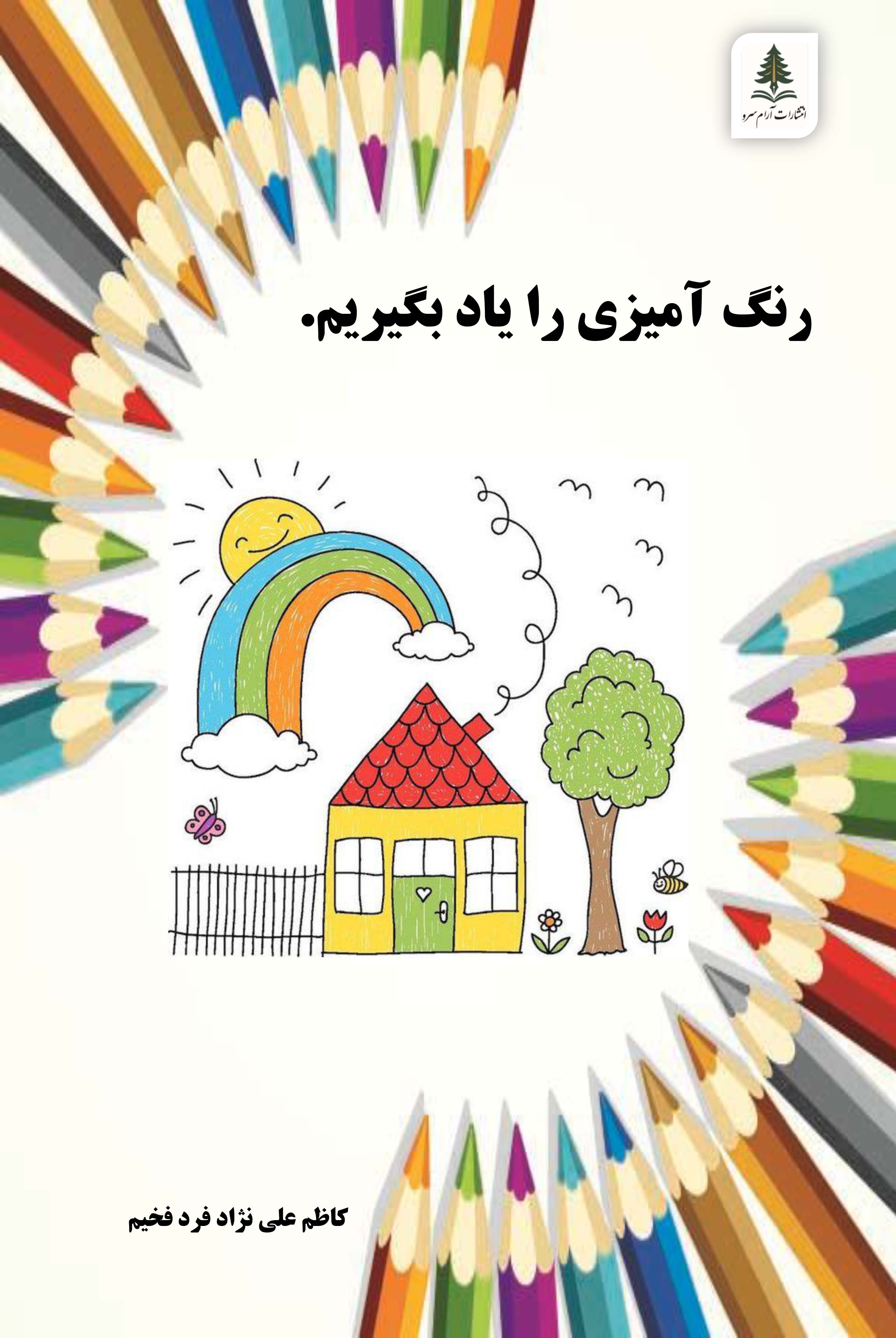 رنگ آمیزی را یاد بگیریم.