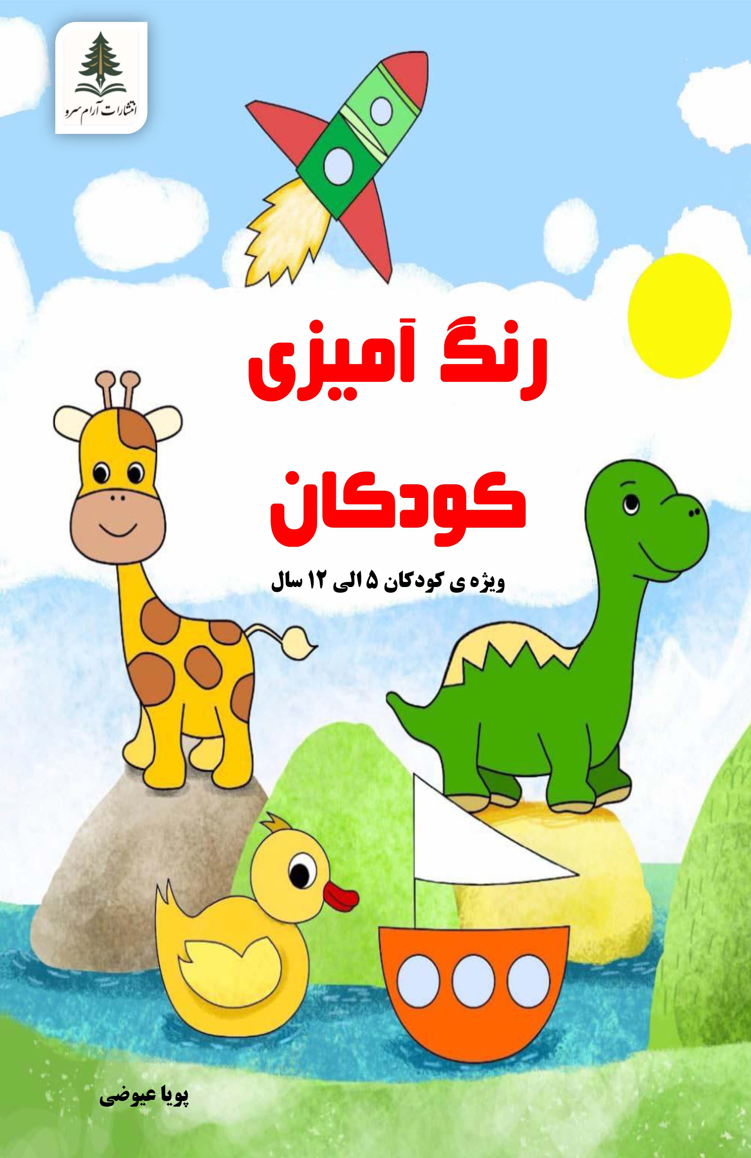 رنگ آمیزی کودکان