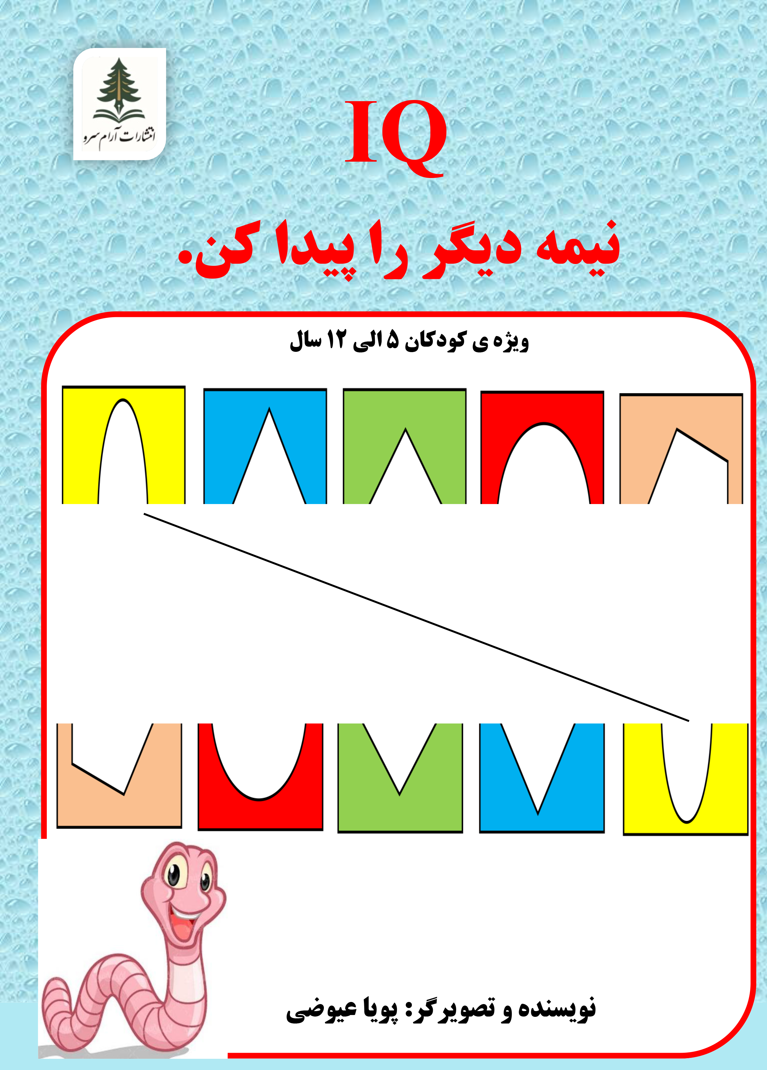 IQ نیمه دیگر را پیدا کن.