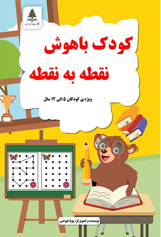 کودک با هوش (نقطه به نقطه)