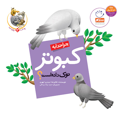 کتاب چرا خدا به کبوتر نوک داده است