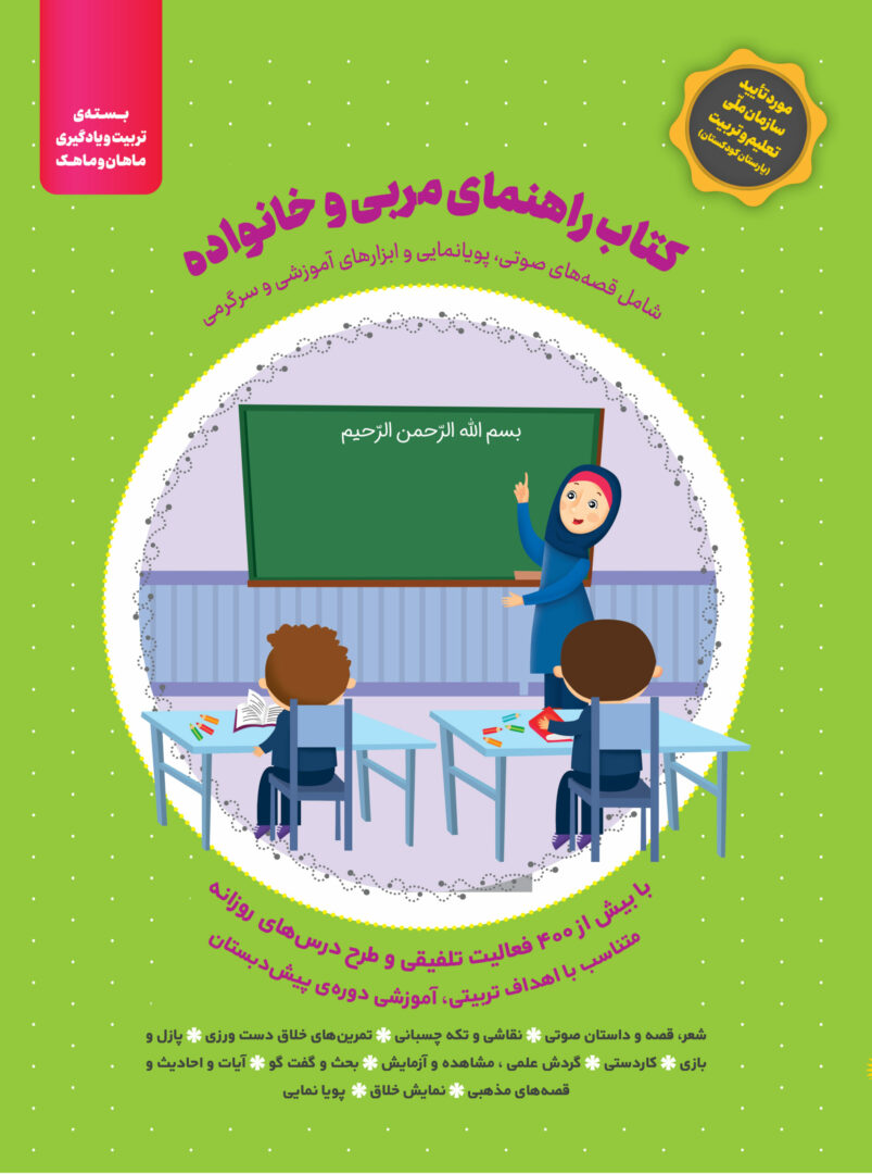 کتاب جامع راهنمای مربی و خانواده - بسته ماهان و ماهک