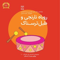 روباه نارنجی و طبل بزرگ