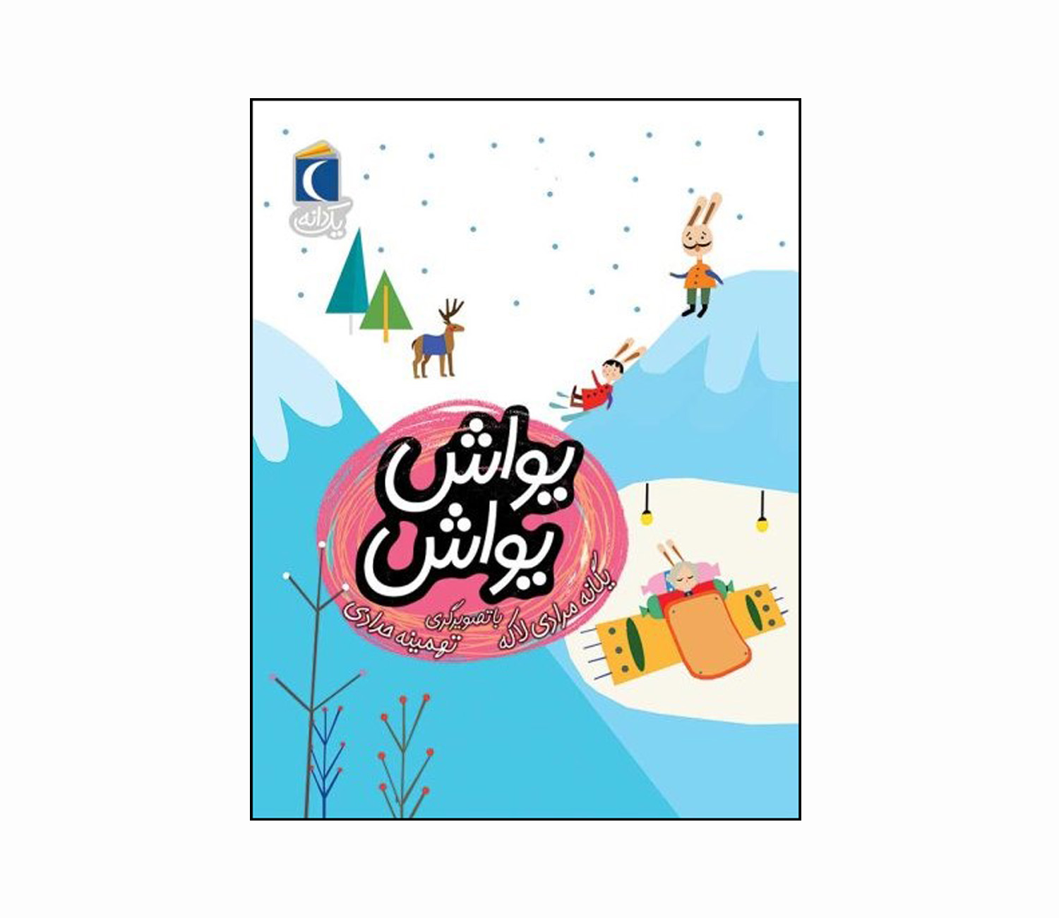 مجموعه کتاب یک دانه یواش یواش