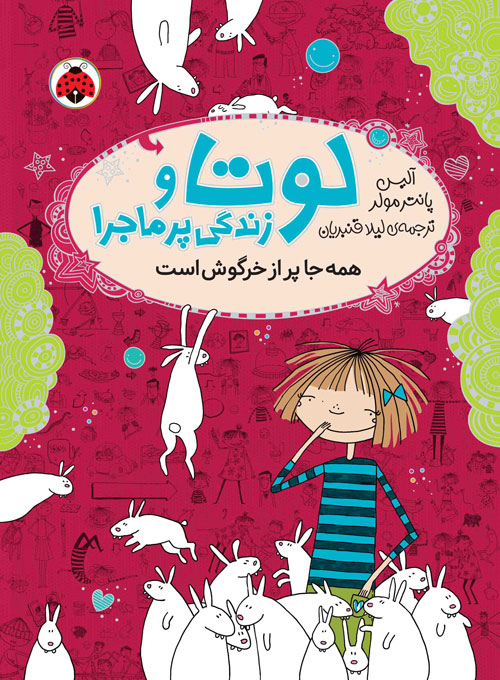 لوتا و زندگی پرماجرا 1: همه جا پر از خرگوش است، اثر آلیس پانتر مولر، انتشارات شهر قلم