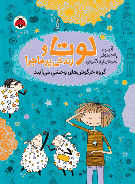 لوتا و زندگی پرماجرا 2: گروه خرگوش های وحشی می آیند، اثر آلیس پانتر مولر، انتشارات شهر قلم