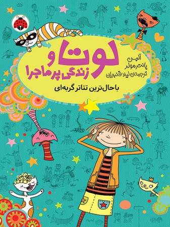 لوتا و زندگی پر ماجرا 9: باحال‌ترین تئاتر گربه‌ای، اثر آلیس پانتر مولر، انتشارات شهر قلم